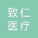 安徽致仁医疗科技有限公司