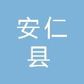 安仁县卫生健康局
