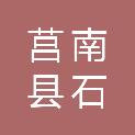 莒南县石莲子镇初级中学