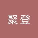 河南聚登再生资源回收有限公司