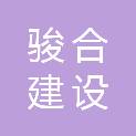 四川骏合建设工程有限责任公司
