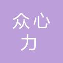 四川众心力科技有限公司