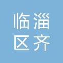 淄博市临淄区齐都镇阚家村民委员会