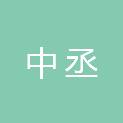 安徽中丞物业管理有限公司滁州分公司