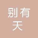 广东别有天殡葬礼仪服务有限公司