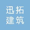 四川迅拓建筑劳务有限公司