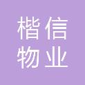 齐齐哈尔楷信物业有限公司
