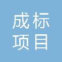 山东成标项目管理有限公司