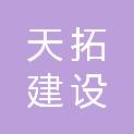 南通天拓建设工程有限公司