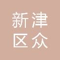 成都市新津区众合立社会工作服务中心