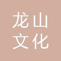 宝鸡龙山文化传播有限责任公司