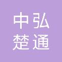 中弘楚通（武汉）工程咨询有限公司