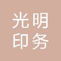 舟山市光明印务有限公司