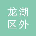 汕头市龙湖区外砂街道蓬中村集体经济组织