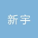 广西新宇建设项目管理有限公司北海分公司