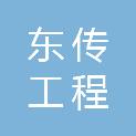 江苏东传工程建设有限公司