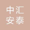 枣庄中汇安泰工程项目管理有限公司