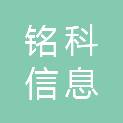 贵州铭科信息工程有限公司