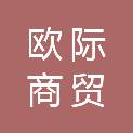 天津欧际商贸有限公司