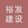 杭州裕发建设有限公司