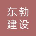 江西东勃建设工程有限公司
