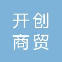 普洱开创商贸有限公司