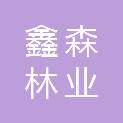重庆市鑫森林业开发有限责任公司
