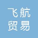 江西飞航贸易有限公司