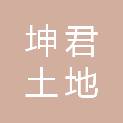 河南坤君土地整治服务有限公司