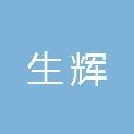 茂名市生辉医疗器械有限公司