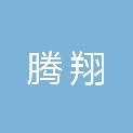 郑州腾翔通信工程有限公司