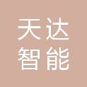 浙江天达智能科技有限公司