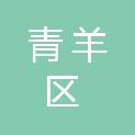 成都市青羊区公园城市建设和城市更新局