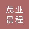 四川茂业景程商务服务有限公司