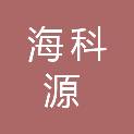 宁夏海科源通信科技有限公司