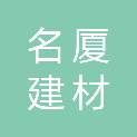 张掖名厦建材有限公司