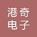 港奇电子（福建）有限公司