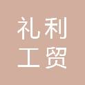 上海礼利工贸有限公司
