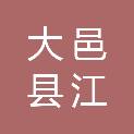 大邑县?江镇上坝村村民委员会