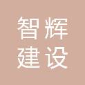 南京智辉建设发展有限公司