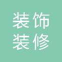 山西朝阳装饰装修有限公司
