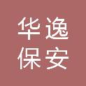 内蒙古华逸保安服务有限公司