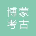 内蒙古博蒙考古勘察技术有限公司
