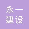 福建省永一建设发展有限公司