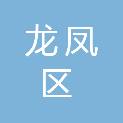 大庆市龙凤区环境卫生服务中心