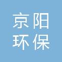 北京京阳环保工程有限公司
