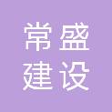 广西常盛建设工程有限公司