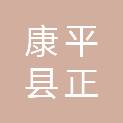 康平县正通出租汽车有限公司银河汽车维修中心