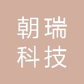 杭州朝瑞科技有限公司