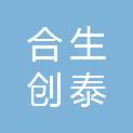 合生创泰设计咨询集团有限公司